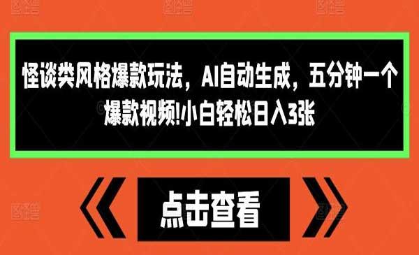 AI怪谈爆款视频玩法[吾爱首发]