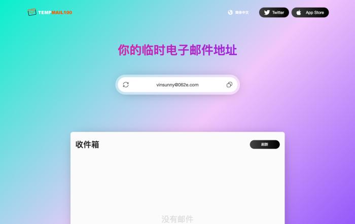 Tempmail100 临时邮箱[吾爱神器]
