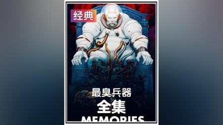 [文]动画电影《最臭兵器》解说文案片源地址