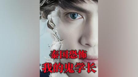 [文]恐怖爱情《我的鬼学长》电影解说文案