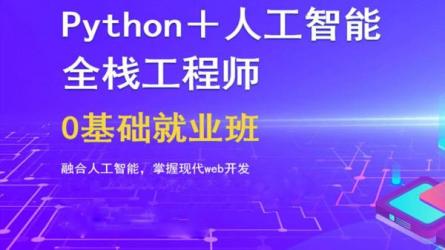 前端工程师2022版C++语言高级课程Python全栈工程师人工智...-课程-网盘资源分享