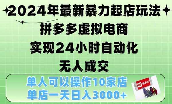 拼多多暴力起店玩法[吾爱首发]