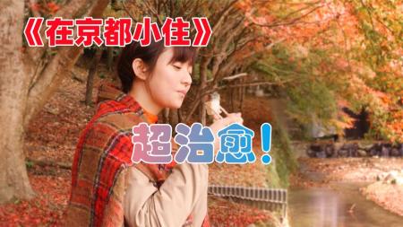 [文]家庭《在京都小住》电影解说文案