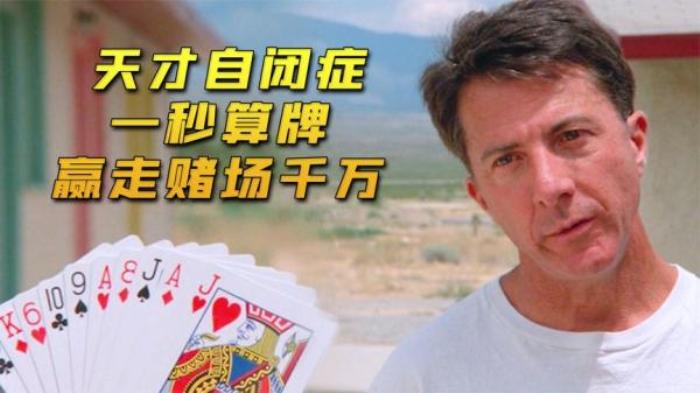 弟弟发现傻哥哥是数学天才，竟带他去赌场，赚得盆满钵满《雨人》电影解说文案-[原创首发]-吾爱文案网