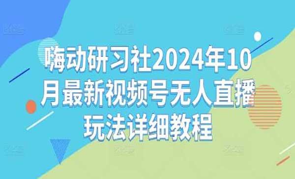 视频号无人直播详解[吾爱首发]
