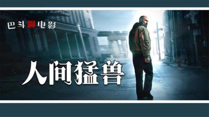 动作片《人间猛兽》解说文案-[原创首发]-吾爱文案网