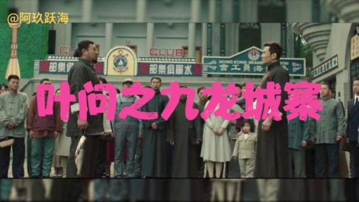 《叶问之九龙城寨》-[原创首发]-吾爱文案网