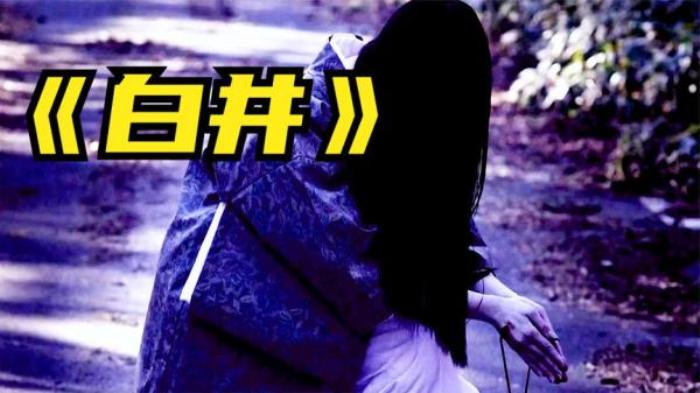 5分钟带你看完日本恐怖片《白井》解说文案-[原创首发]-吾爱文案网