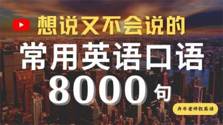 【教育】英语：零基础到听说流利-课程-网盘资源分享