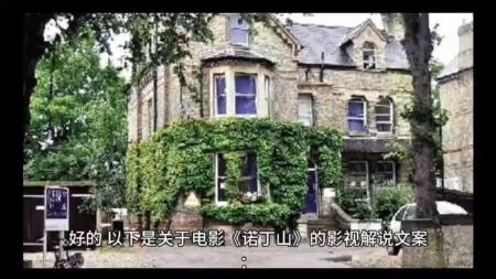 [文]爱情电影《诺丁山》解说文案 解说素材