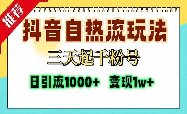 抖音自热流三天起千粉号[吾爱首发]