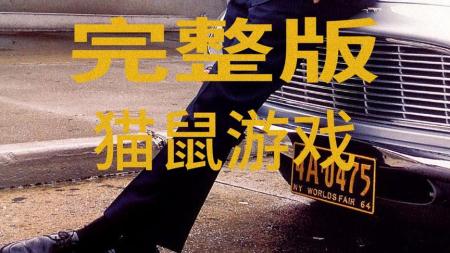 [文]犯罪《猫鼠游戏》电影解说文案 观后感