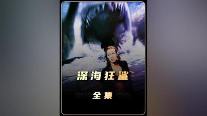 惊悚片《深海狂鲨》解说文案-[原创首发]-吾爱文案网