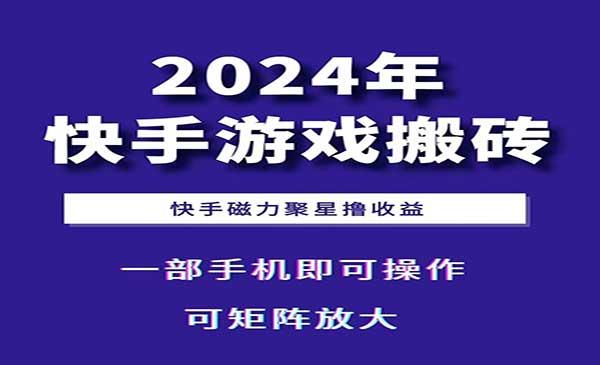 快手游戏搬砖变现[吾爱首发]