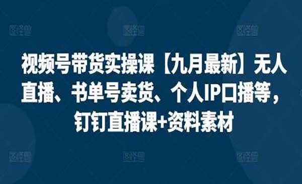 视频号带货实战[吾爱首发]