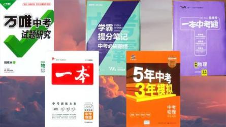 中考总复习教辅汇总-课程-网盘资源分享