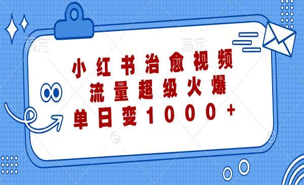 小红书治愈视频[吾爱首发]