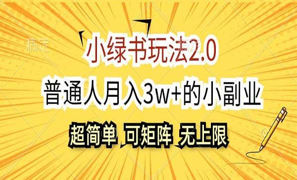 小绿书玩法2.0[吾爱首发]