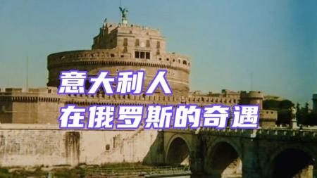[文]冒险喜剧《意大利人在俄罗斯的奇遇》电影解说文案