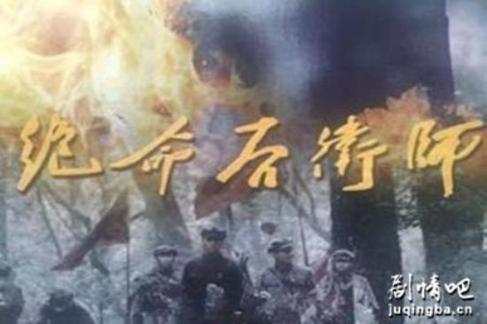 《绝命后卫师》_第1-2集_分集剧情(1)