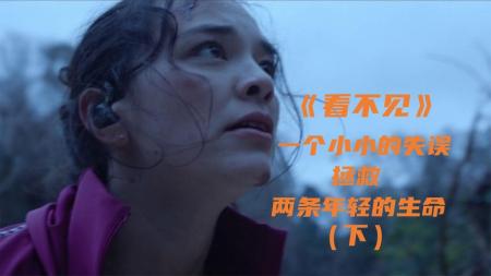 [文]惊悚恐怖《看不见》电影解说文案