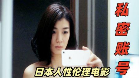 [文]剧情《私密账号》电影解说文案