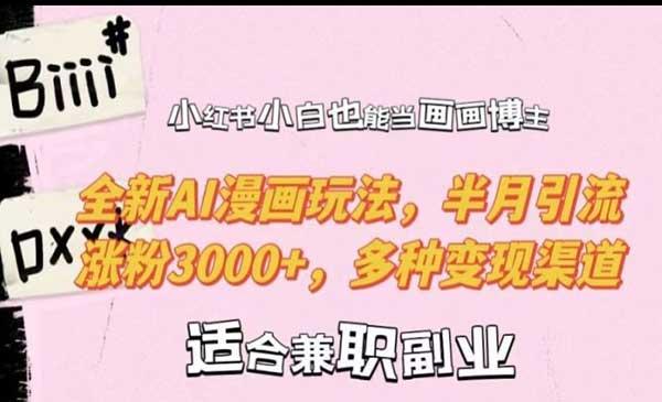 小红书AI漫画玩法[吾爱首发]