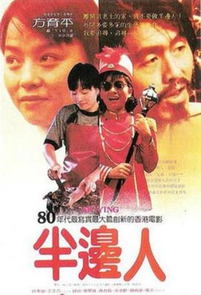 《半边人》全世界在找方育平