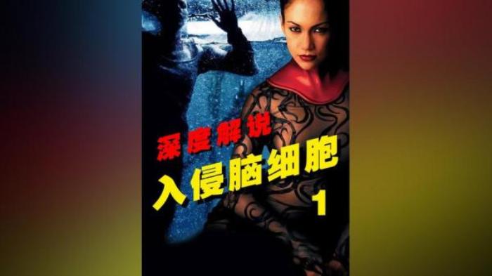 惊悚恐怖片《侵入脑细胞》解说文案-[原创首发]-吾爱文案网