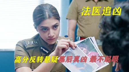 [文]悬疑电影《法医追凶》解说文案 解说素材