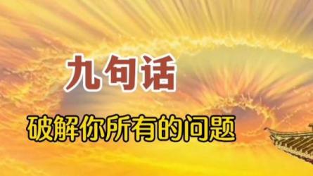 佛只用九句话破解所有难题-课程-网盘资源分享