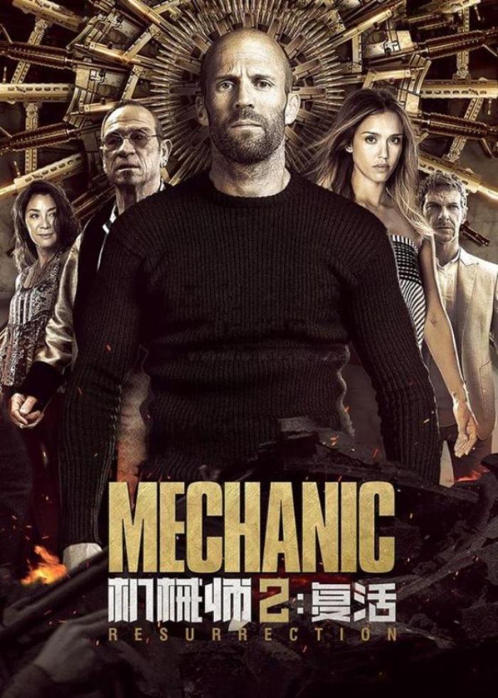 5分钟看完《机械师-复活》，场面震撼，全过程敢眨眼_《《机械师2：复活》_丹尼斯·甘塞尔》-[原创首发]-吾爱文案网