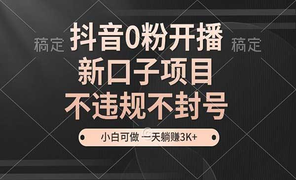 抖音0粉开播项目[吾爱首发]