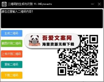 二维码生成+识别工具 PC离线版-[吾爱首发]