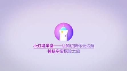 十大主题宇宙探秘之旅【完结】-课程-网盘资源分享