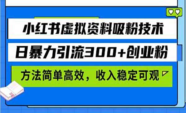 小红书虚拟吸粉技术[吾爱首发]