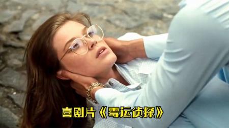 [文]冒险电影《霉运侦探》解说文案