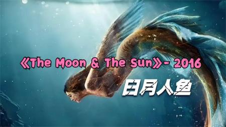 [文]奇幻电影《日月人鱼》解说文案