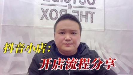 从0-1学习抖音小店全部操作方法-课程-网盘资源分享