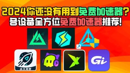 免费游戏加速器合集（懂得都懂）-课程-网盘资源分享