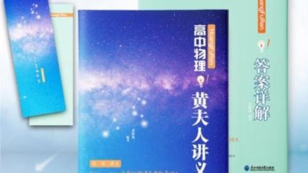 【黄夫人高中物理讲义】-课程-网盘资源分享