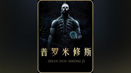 [文]科幻冒险《普罗米修斯》电影解说文案