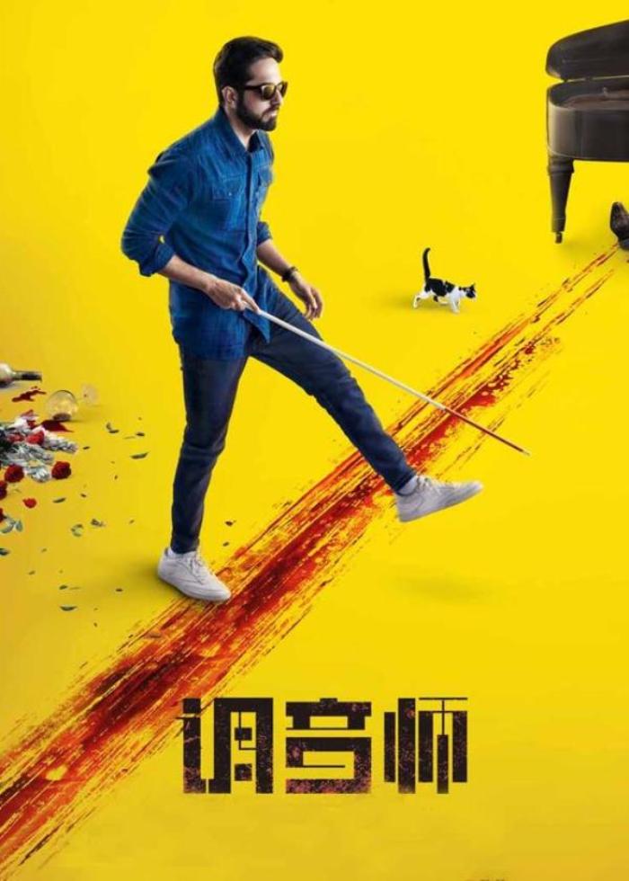 印度悬疑片《调音师》又名: 看不见的旋律  调琴师  盲调  解说文案-[原创首发]-吾爱文案网