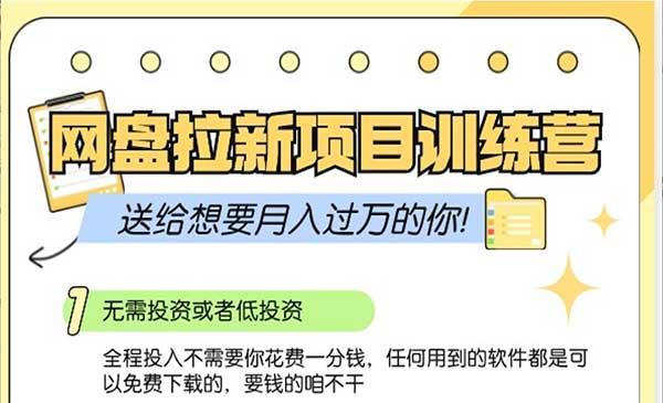 网盘拉新训练营3.0[吾爱首发]