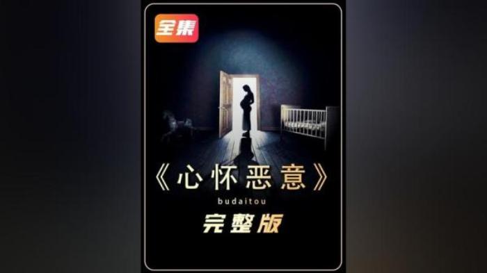 美国惊悚电影《心怀恶意》又名《恶孕》解说视频-[原创首发]-吾爱文案网
