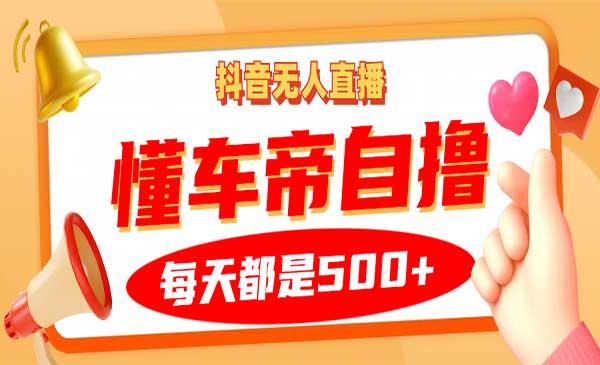 抖音无人直播懂车帝[吾爱首发]