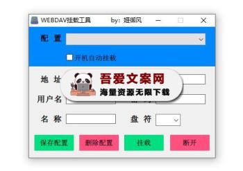 WebDAV图形化挂载工具 PC版-[吾爱首发]
