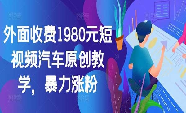 短视频汽车原创教学[吾爱首发]