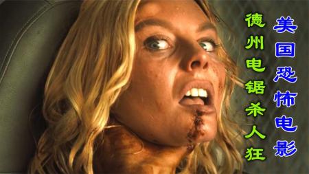 [文]恐怖电影《德州电锯杀人狂》解说文案片源素材（德州电锯狂魔电影解说）