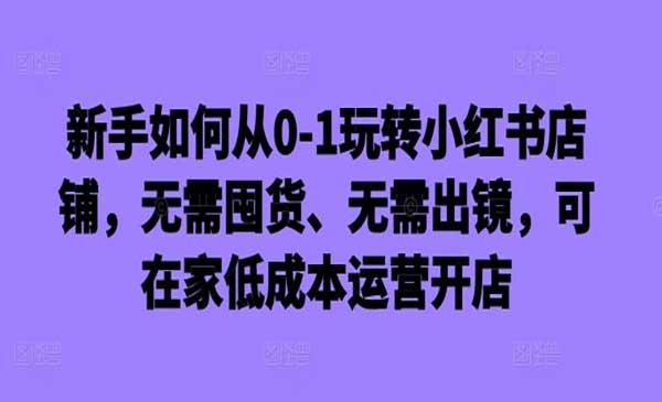 玩转小红书店铺[吾爱首发]